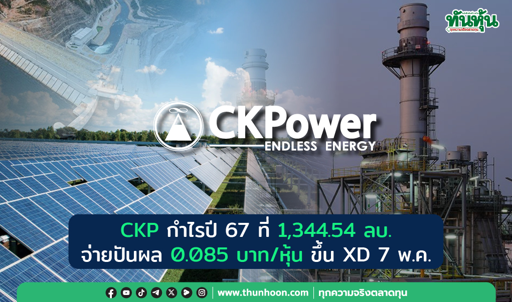 CKP กำไรปี 67 ที่ 1,344.54 ลบ. จ่ายปันผล 0.085 บาท/หุ้น ขึ้น XD 7 พ.ค.
